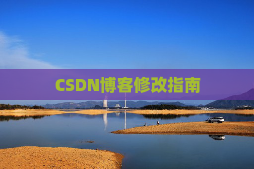 CSDN博客修改指南