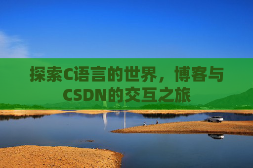 探索C语言的世界，博客与CSDN的交互之旅